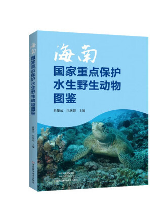 海南國家重點保護水生野生動物圖鑑