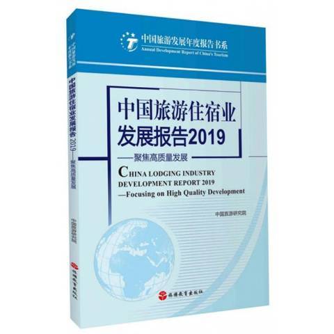 中國旅遊住宿業發展報告2019：聚焦高質量發展
