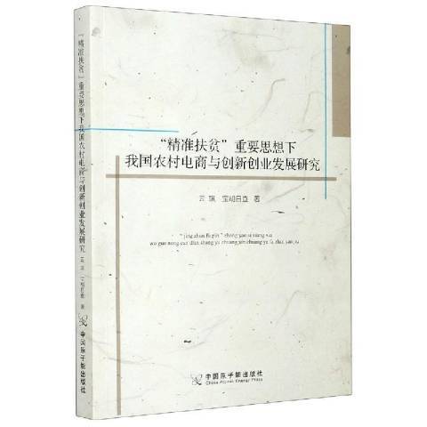 扶貧重要思想下我國農村電商與創新創業發展研究