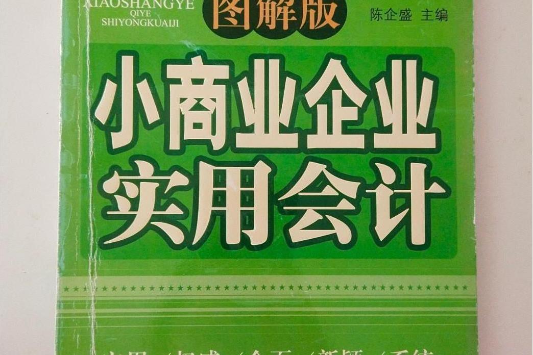 小商業企業實用會計(2007年中國紡織出版社出版的圖書)