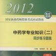 國家執業藥師資格考試應試指南中藥學專業知識(2012年人民衛生出版的圖書)