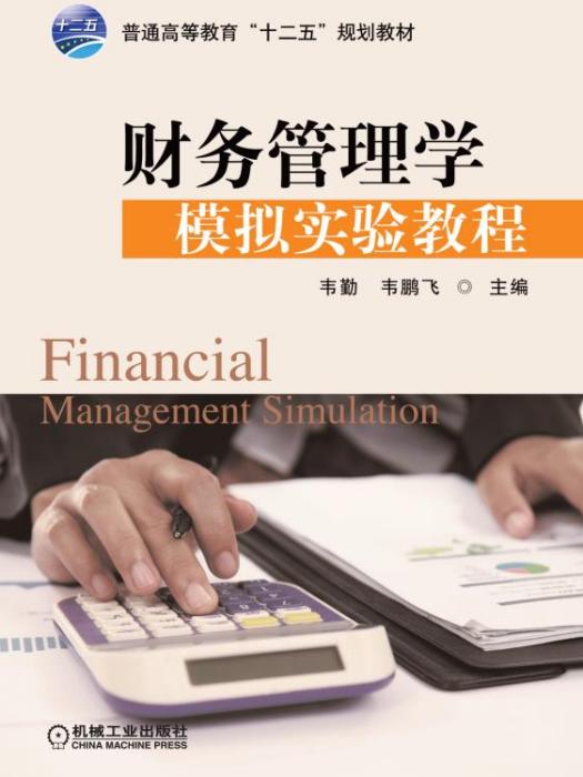 財務管理學模擬實驗教程(2015年機械工業出版社出版的圖書)