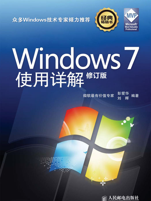 Windows 7使用詳解（修訂版）