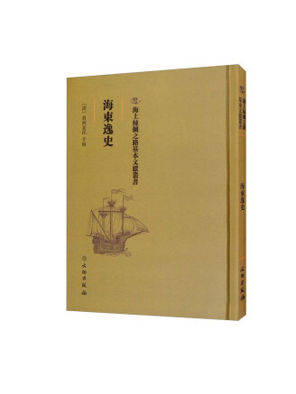 海東逸史(2022年文物出版社出版的圖書)