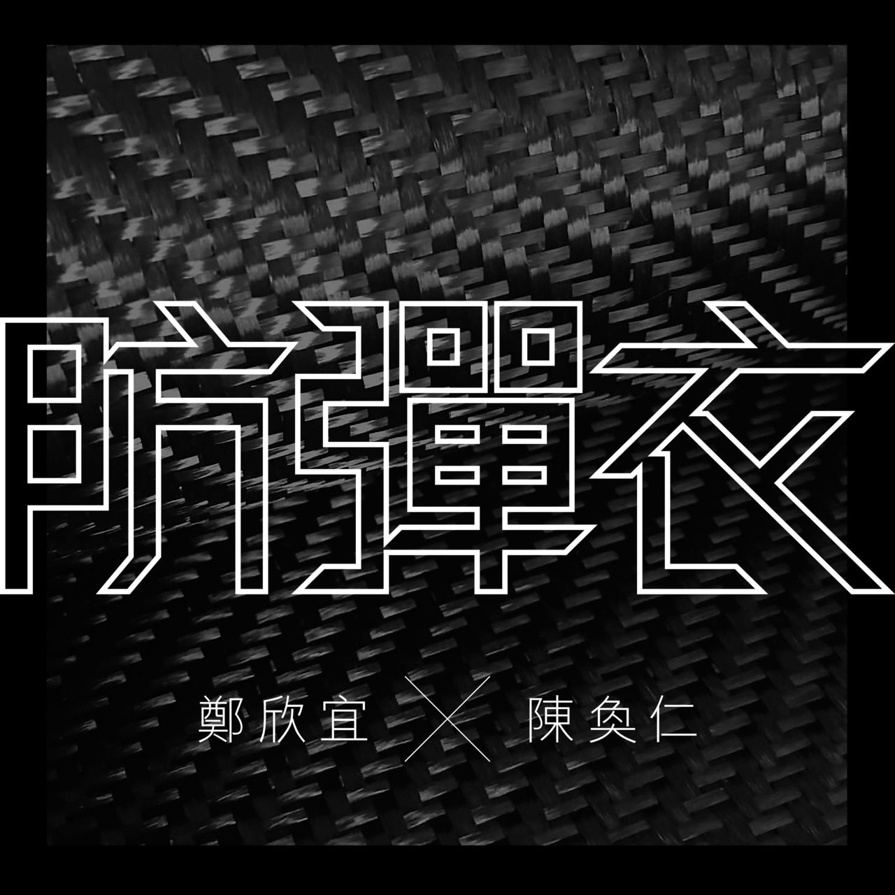 防彈衣(鄭欣宜、陳奐仁演唱歌曲)