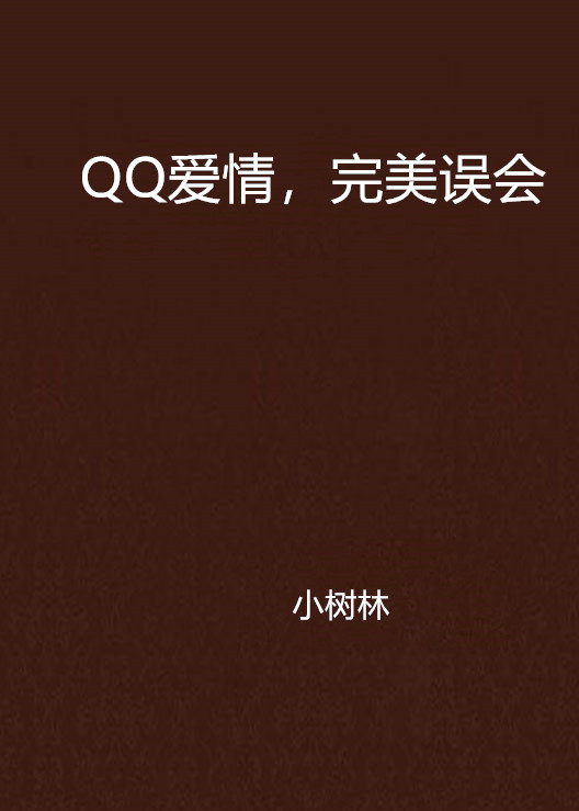 QQ愛情，完美誤會