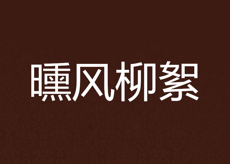 曛風柳絮