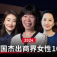 福布斯中國2024傑出商界女性100