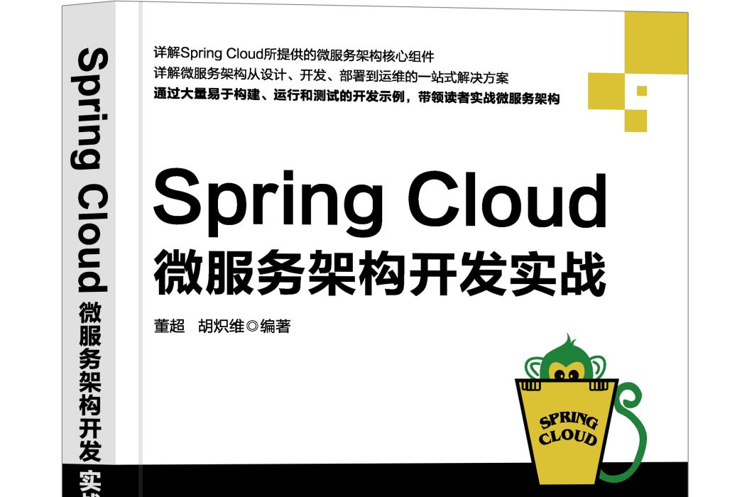 Spring Cloud微服務架構開發實戰