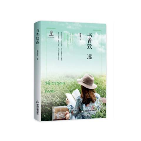 書香致遠(2018年中國書籍出版社出版的圖書)