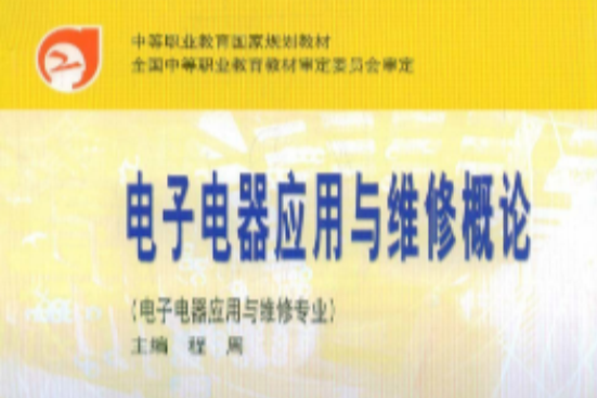 中等職業教育國家規劃教材·電子電器套用與維修概論