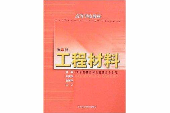 高等學校教材·工程材料