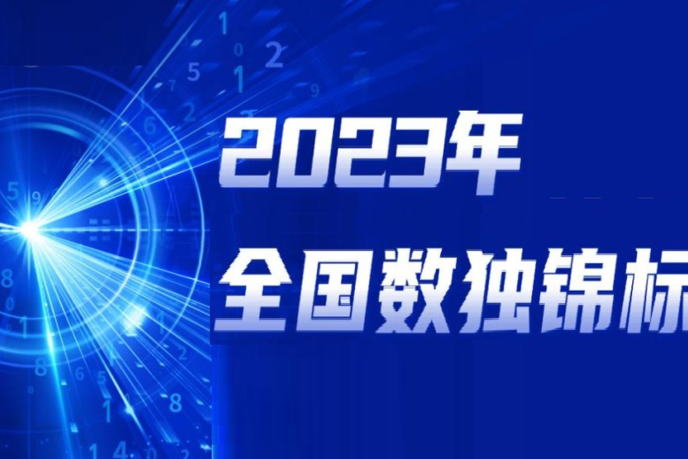 2023年全國數獨錦標賽