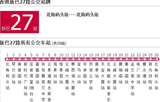 香港公交新巴27路