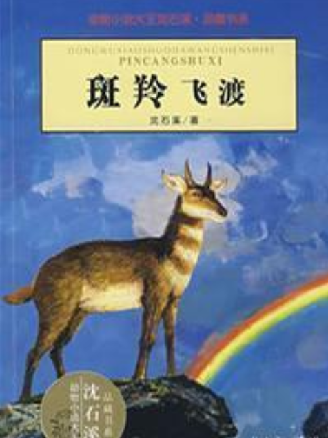 斑羚飛渡(2008年浙江少年兒童出版社出版的圖書)