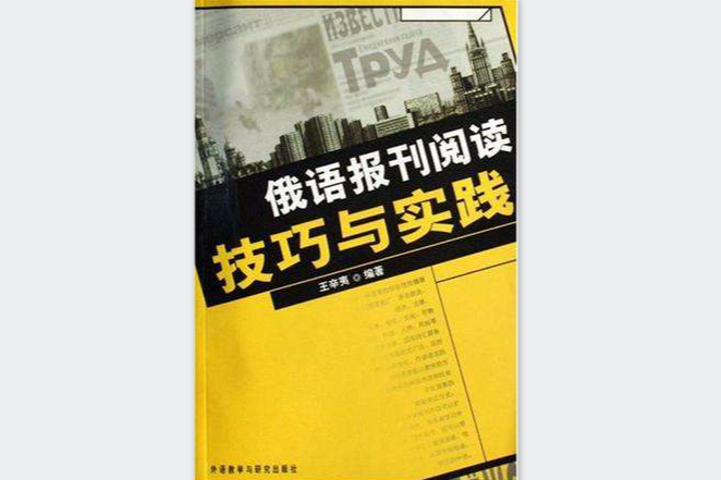 俄語報刊閱讀技巧與實踐(2007年外語教學與研究出版社出版的圖書)