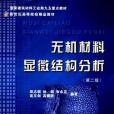 無機材料顯微結構分析(2000年浙江大學出版社出版的圖書)