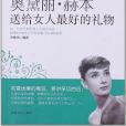 奧黛麗·赫本送給女人最好的禮物(2011年延邊大學出版的圖書)