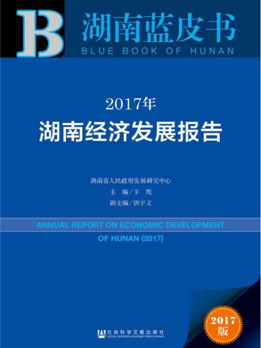 2017年湖南經濟發展報告