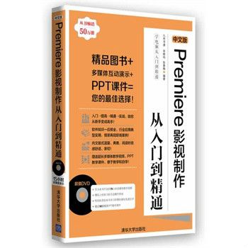 中文版Premiere影視製作從入門到精通