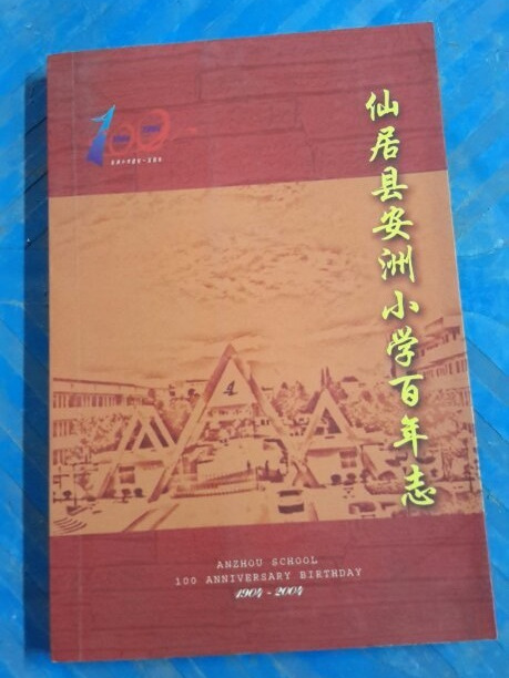 仙居縣安洲國小百年志1904-2004