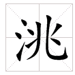 田字格中的“洮”字