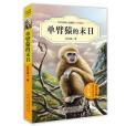 中外動物小說精品（升級版）：單臂猿的末日