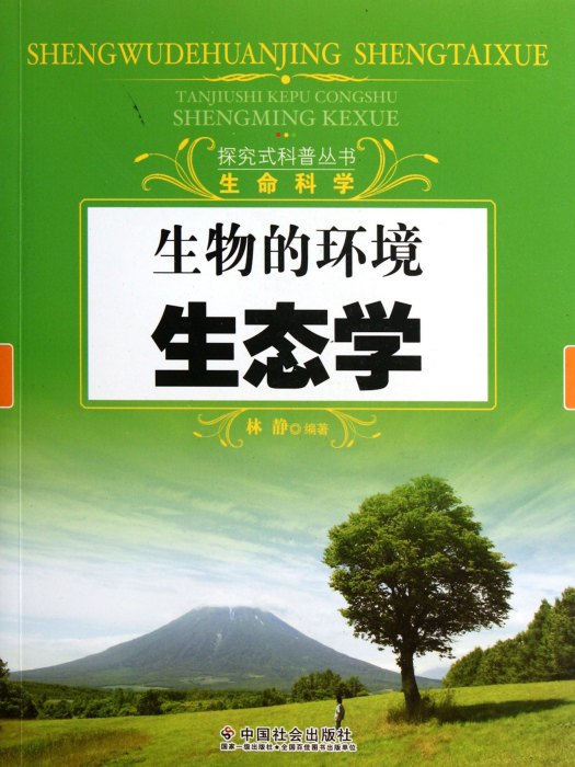 中國小自然科普叢書：人類生存的環境