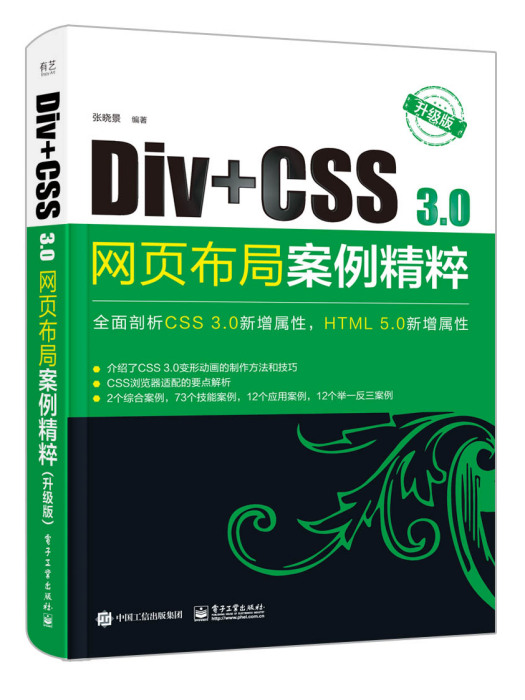 Div+CSS 3.0網頁布局案例精粹（升級版）