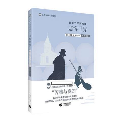 整本書思辨閱讀：悲慘世界