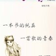 一本書的純真一首歌的青春