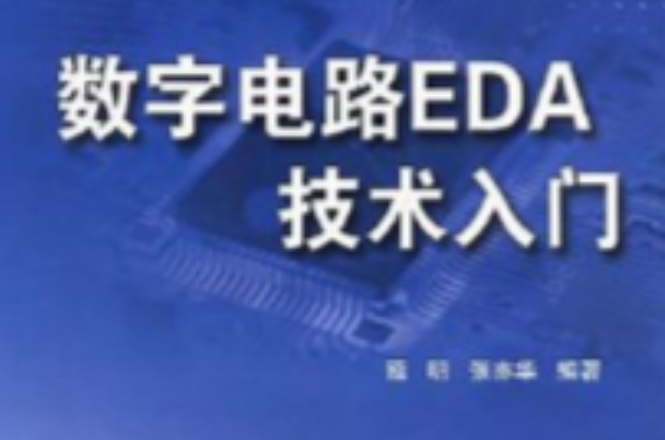 數字電路EDA技術入門