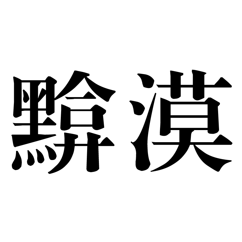 黭漠