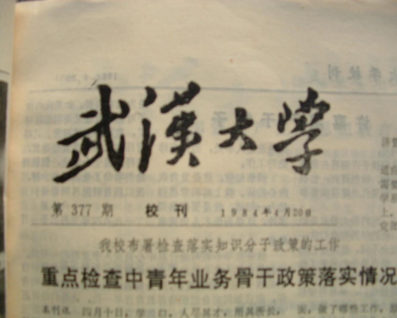記者站成立之後的第一期武漢大學報