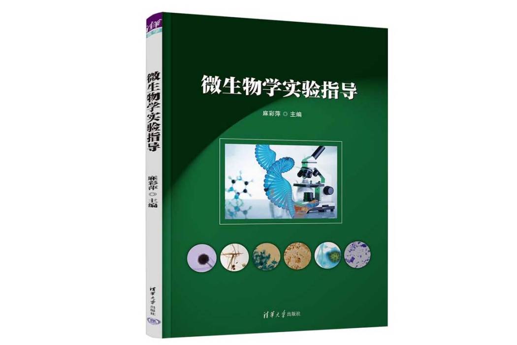 微生物學實驗指導(2023年清華大學出版社出版的圖書)