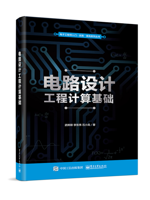 電路設計工程計算基礎