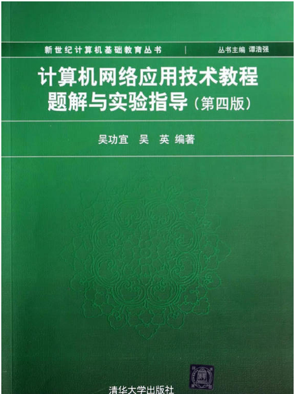 計算機網路套用技術教程（第二版）