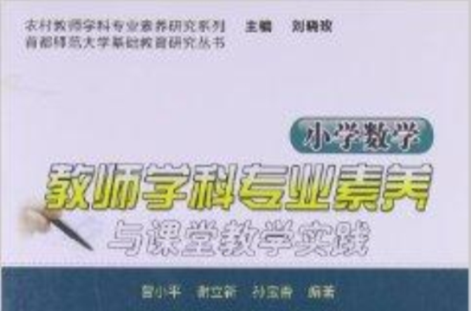 國小數學教師學科專業素養與課堂教學實踐