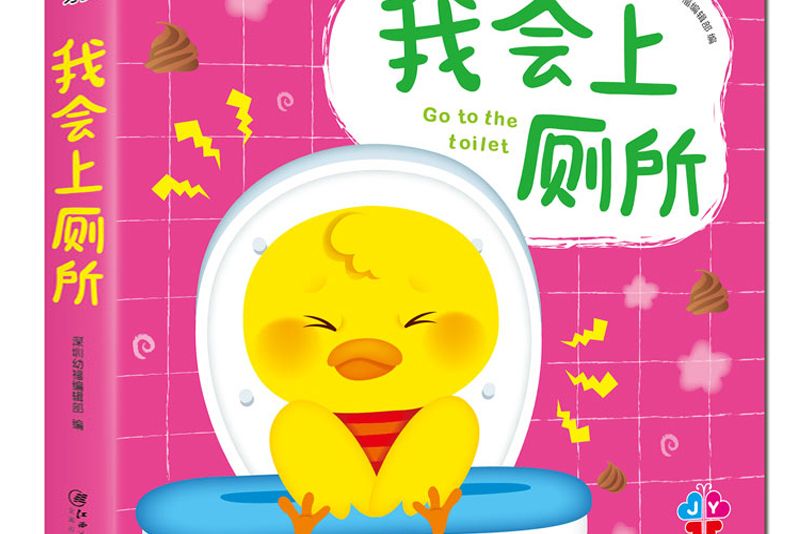 baby好習慣立體書 3-6歲行為好習慣養成繪本：我會上廁所