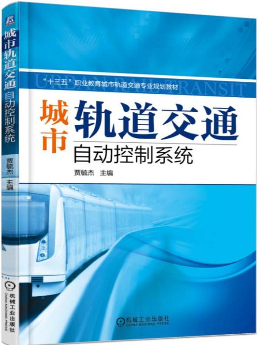 城市軌道交通自動控制系統