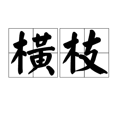 橫枝