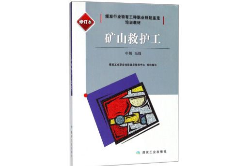 礦山救護工（中級高級修訂本）