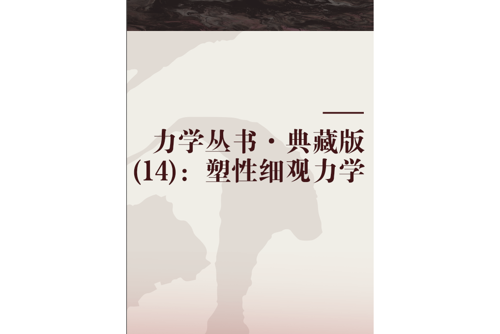 力學叢書·典藏版(14)：塑性細觀力學