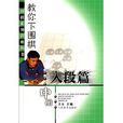 教你下圍棋：入段篇（中冊）