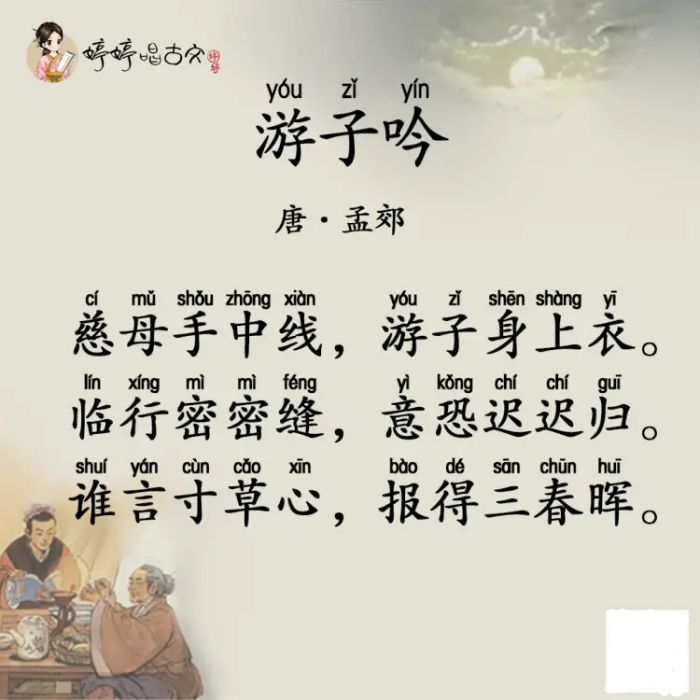 遊子吟(婷婷唱古文專輯中的單曲)