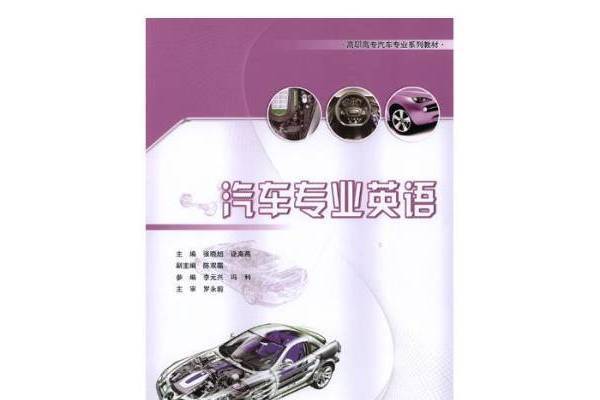 汽車專業英語(2018年重慶大學出版社出版的圖書)