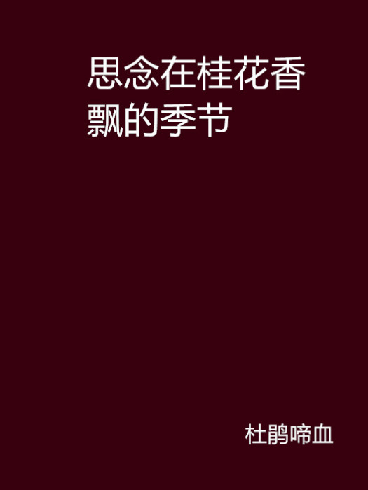 思念在桂花香飄的季節