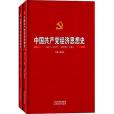 中國共產黨經濟思想史(2014年山西經濟出版社出版的圖書)