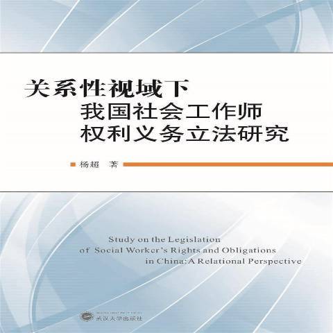 關係性視域下我國社會工作師權利義務立法研究