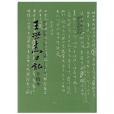 王世傑日記(中央研究院出版的圖書)